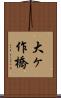 大ヶ作橋 Scroll