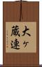 大ヶ蔵連 Scroll