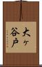 大ヶ谷戸 Scroll