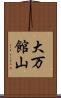 大万館山 Scroll