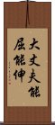 大丈夫能屈能伸 Scroll