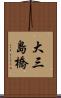 大三島橋 Scroll
