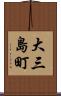 大三島町 Scroll