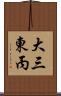 大三東丙 Scroll