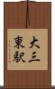 大三東駅 Scroll
