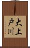 大上戸川 Scroll