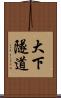 大下隧道 Scroll