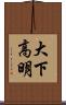 大下高明 Scroll