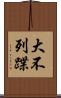 大不列蹀 Scroll