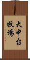 大中台牧場 Scroll