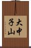 大中子山 Scroll