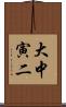 大中寅二 Scroll
