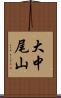 大中尾山 Scroll