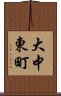 大中東町 Scroll
