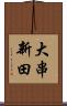 大串新田 Scroll