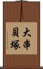 大串貝塚 Scroll