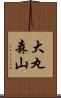 大丸森山 Scroll