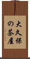 大久保の茶屋 Scroll