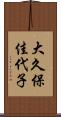 大久保佳代子 Scroll
