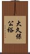 大久保公裕 Scroll