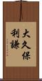 大久保利謙 Scroll