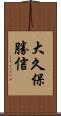 大久保勝信 Scroll