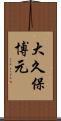 大久保博元 Scroll