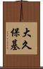 大久保基 Scroll
