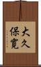 大久保寛 Scroll