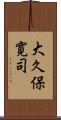 大久保寛司 Scroll