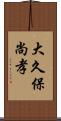 大久保尚孝 Scroll