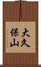 大久保山 Scroll