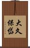 大久保岱 Scroll