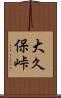 大久保峠 Scroll
