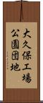 大久保工場公園団地 Scroll