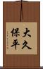 大久保平 Scroll