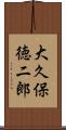 大久保徳二郎 Scroll