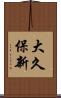 大久保新 Scroll