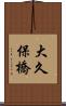 大久保橋 Scroll