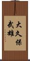 大久保武雄 Scroll