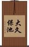 大久保池 Scroll