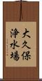 大久保浄水場 Scroll