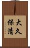 大久保清 Scroll