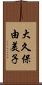 大久保由美子 Scroll