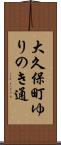 大久保町ゆりのき通 Scroll