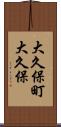 大久保町大久保 Scroll