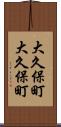 大久保町大久保町 Scroll