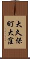 大久保町大窪 Scroll