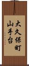 大久保町山手台 Scroll