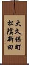 大久保町松陰新田 Scroll